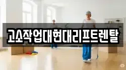 경상남도 합천군 봉산면 청소,입주청소,사무실청소,에어컨청소,특수청소,상가청소,거주청소,유품정리