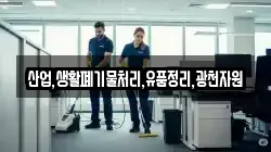 산업,생활폐기물처리,유품정리,광천자원