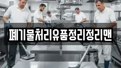 폐기물처리유품정리정리맨