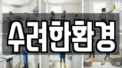 경상남도 합천군 청소,입주청소,사무실청소,에어컨청소,특수청소,상가청소,거주청소,유품정리