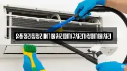 경상남도 합천군 야로면 청소,입주청소,사무실청소,에어컨청소,특수청소,상가청소,거주청소,유품정리