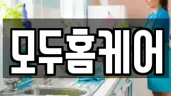 모두홈케어