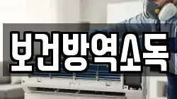 보건방역소독
