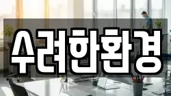 수려한환경