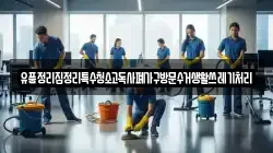 유품정리집정리특수청소고독사폐가구방문수거생활쓰레기처리