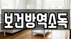 보건방역소독