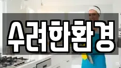 수려한환경