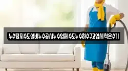 경상남도 합천군 초계면 청소,입주청소,사무실청소,에어컨청소,특수청소,상가청소,거주청소,유품정리