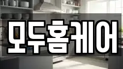 모두홈케어