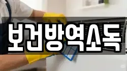 보건방역소독