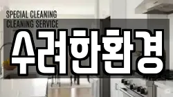 경상남도 합천군 합천읍 청소,입주청소,사무실청소,에어컨청소,특수청소,상가청소,거주청소,유품정리