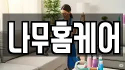 나무홈케어