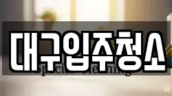경상북도 경산시 갑제동 청소,입주청소,사무실청소,에어컨청소,특수청소,상가청소,거주청소,유품정리