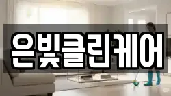 은빛클린케어