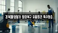 경북폐업철거 원상복구 유품정리 특수청소