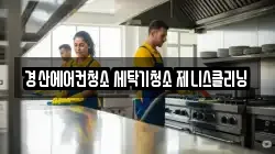경상북도 경산시 계양동 청소,입주청소,사무실청소,에어컨청소,특수청소,상가청소,거주청소,유품정리