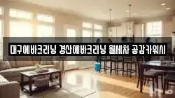 대구에바크리닝 경산에바크리닝 월세차 공감카워시