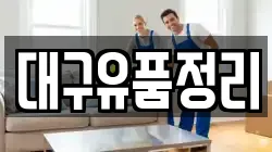 대구유품정리