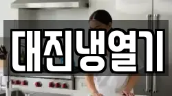대진냉열기