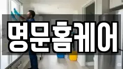 명문홈케어