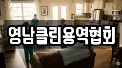 영남클린용역협회