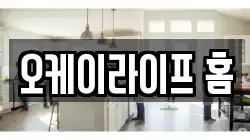 오케이라이프 홈