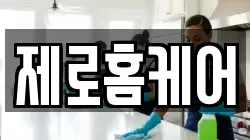 제로홈케어