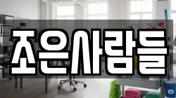 조은사람들