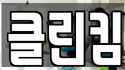 클린킴