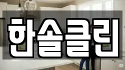 한솔클린
