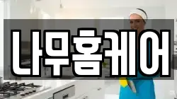 나무홈케어