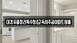 대경유품정리특수청소고독사주공아파트원룸