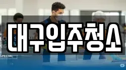 대구입주청소
