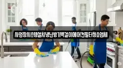 사업장시스템설치냉난방기벽걸이에어컨필터청소업체