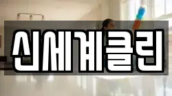 신세계클린