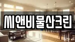 경상북도 경산시 남산면 청소,입주청소,사무실청소,에어컨청소,특수청소,상가청소,거주청소,유품정리