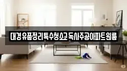 대경유품정리특수청소고독사주공아파트원룸