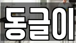동글이