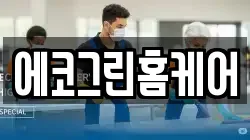 에코그린홈케어