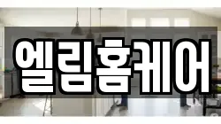 경상북도 경산시 남천면 청소,입주청소,사무실청소,에어컨청소,특수청소,상가청소,거주청소,유품정리