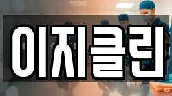 이지클린