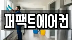 퍼팩트에어컨