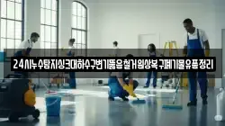 24시누수탐지싱크대하수구변기뚫음철거원상복구폐기물유품정리