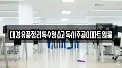 경상북도 경산시 내동 청소,입주청소,사무실청소,에어컨청소,특수청소,상가청소,거주청소,유품정리