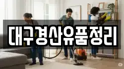 대구경산유품정리