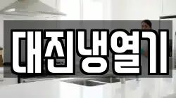 대진냉열기