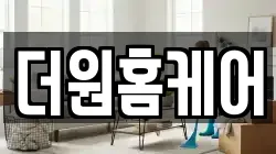 더원홈케어