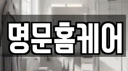 명문홈케어