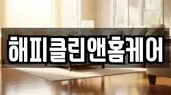 해피클린앤홈케어