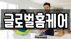 글로벌홈케어